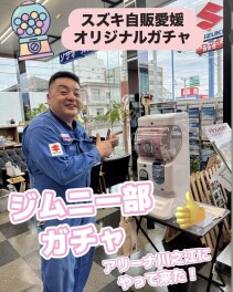 ジムニー部ガチャがアリーナ川之江にやってきました！