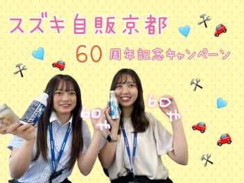 ☆スズキ自販京都６０周年記念キャンペーン☆