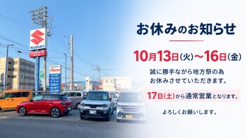 【地方祭お休みのお知らせ】10月13日(火)～16日(金)まで