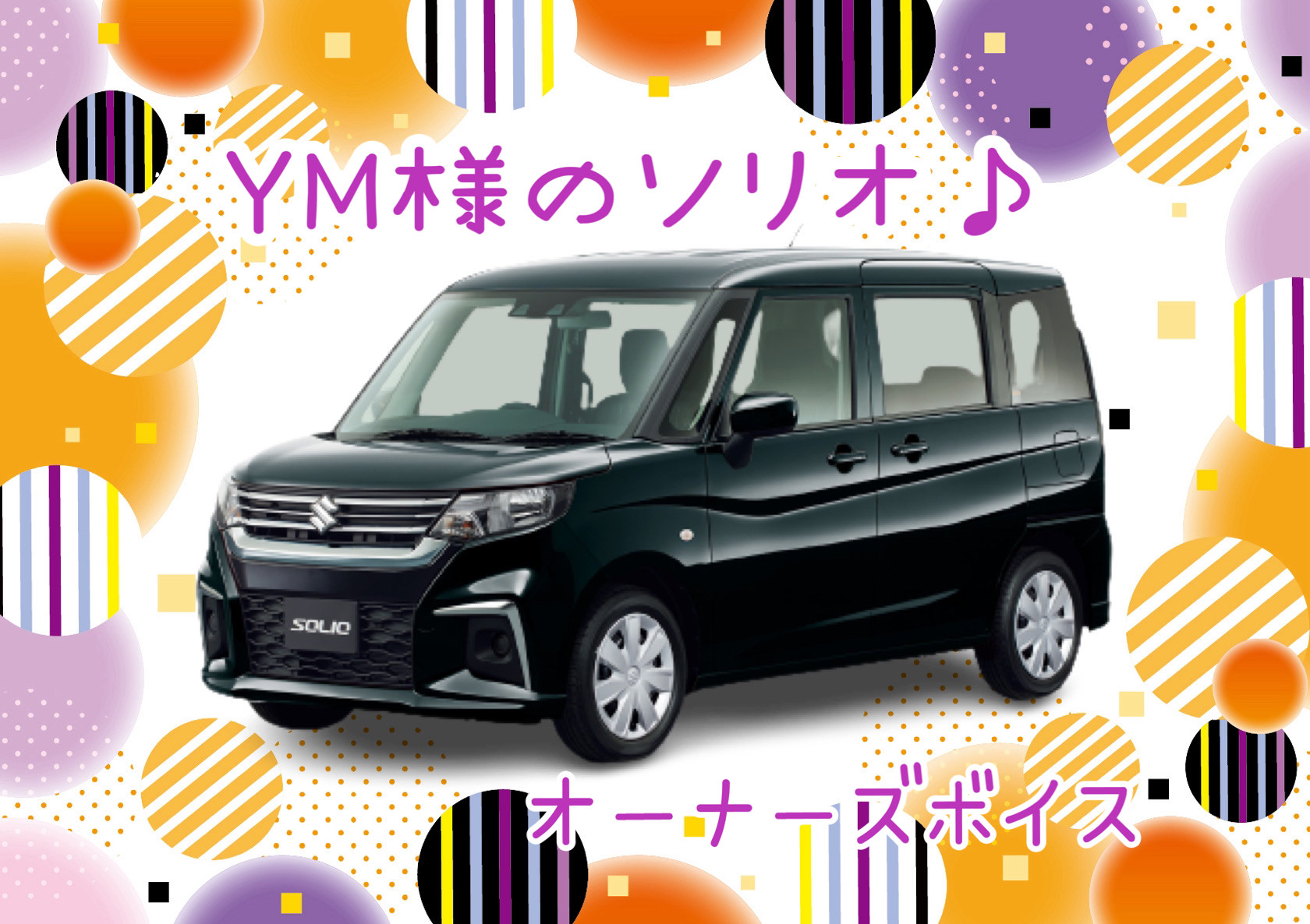 YM様のソリオ♪｜オーナーズボイス｜お店ブログ｜株式会社スズキ自販 