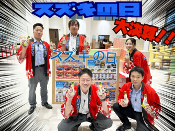 大決算！！スズキの日！！