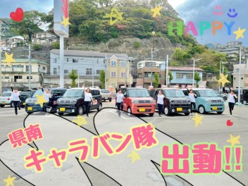 県南キャラバン隊 出動!!!