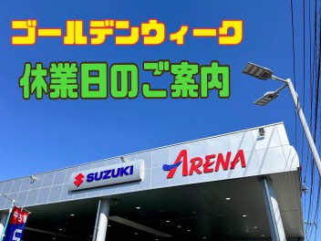 ゴールデンウィーク休業日のご案内