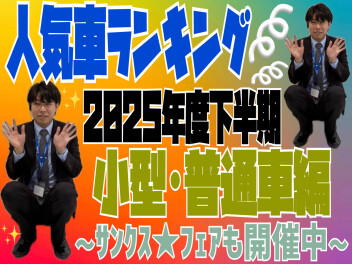 2025年度下半期人気車ランキング！