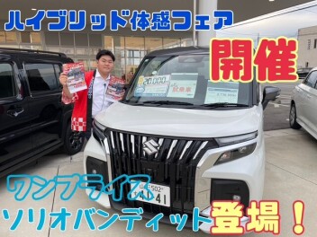 ソリオバンディットがお買得です