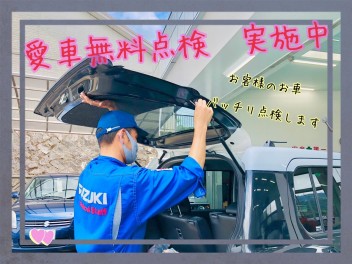 愛車無料点検 実施中!!