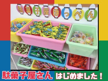 駄菓子屋さんはじめました～！！！！