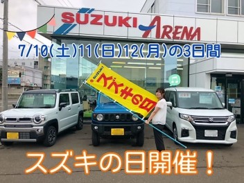 スズキの日開催！