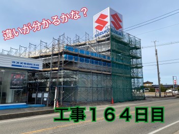工事１６４日目