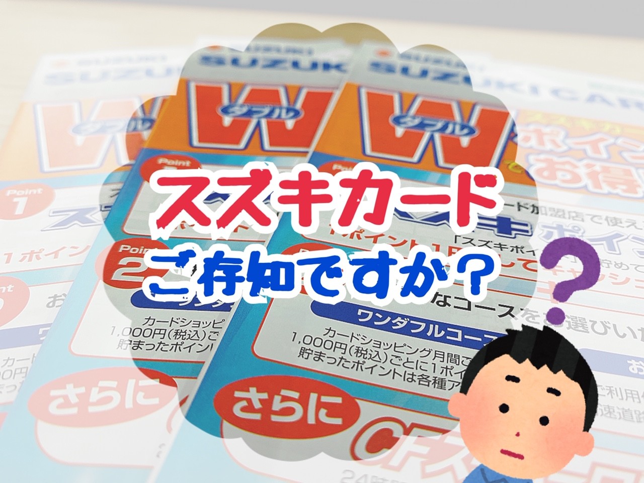 スズキカードご存知ですか その他 お店ブログ 株式会社スズキ自販鹿児島 スズキアリーナ吉野