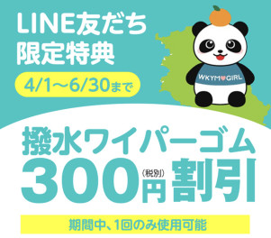 新LINEクーポン！！！今回は✨「撥水ワイパー」✨