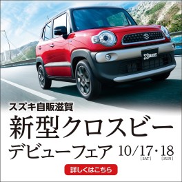 ついに新型…！！クロスビー！！