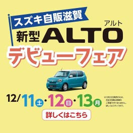 １２月１０日（金）新型アルト発表！！１１日（土）・１２日（日）・１３日（月）は新型アルトデビューフェア開催♪♪