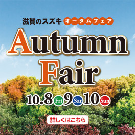 １０月８日（金）・９日（土）１０日（日）Ａｕｔｕｍｍ　Ｆａｉｒ開催！