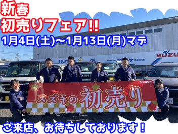 初売りは１３日まで開催中です！！