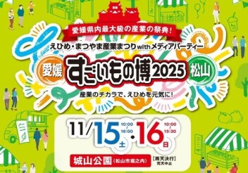 愛媛すごいもの博2025松山★参加してます★