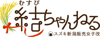 結ちゃんねる＜スズキ新潟販売女子改＞