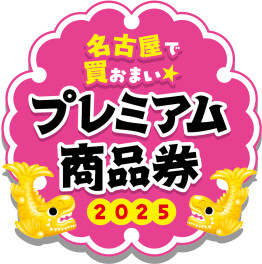 今年も参加です！金シャチマネーご使用できます！
