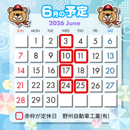 【6月営業日のご案内】梅雨時期のメンテナンスもお任せください！＆便利な公式LINEができました！
