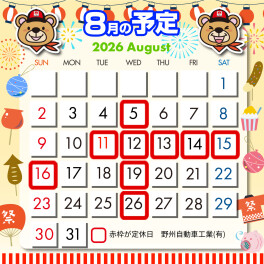 【佐野市】8月の営業日＆お盆休みのお知らせ！夏休み・ドライブ前の点検はお早めに！