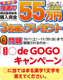 軽deGOGOキャンペーンは11月30日まで！！