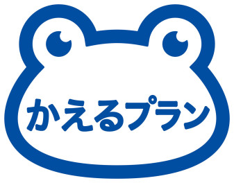 かえるプランをお得に