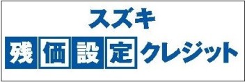 スズキ残価設定クレジット　かえるプラン特別低金利キャンペーン実施中！！