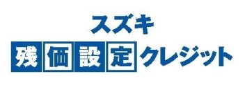 お得な残価設定クレジットが　今なら”より”お得！！