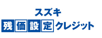 残クレ１．９％は３月末まで！！！