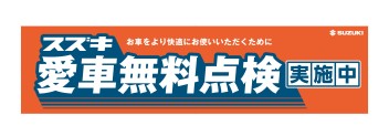 愛車無料点検　実施中！