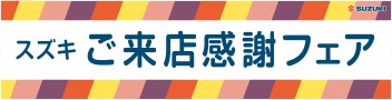 ご来店感謝フェア開催中です♪