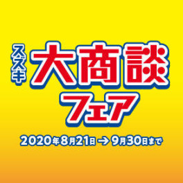 ９月も大商談フェアもあと少し！