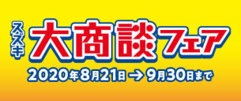 来て、見て、触って♪スズキの大商談フェア‼