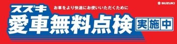 週末はスズキのお店へ！！愛車無料点検実施中！！