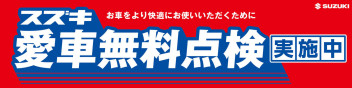 愛車無料点検が今月で終わります。