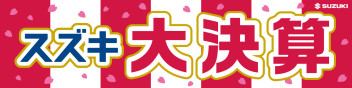 ☆３月５日（土）、６（日）は中古車大決算☆