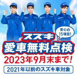 愛車無料点検は9月30日（土）まで！！