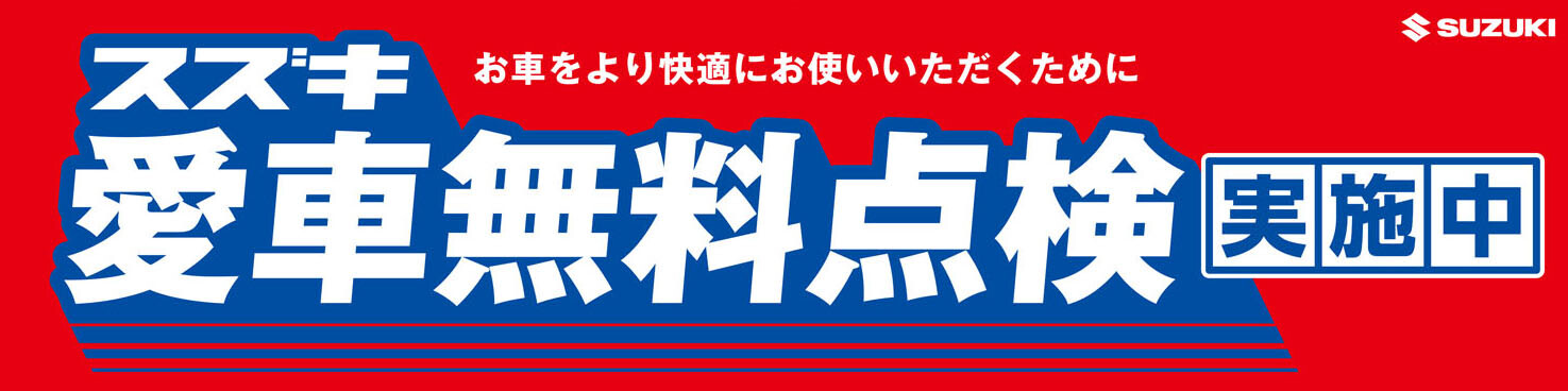 スズキ愛車無料点検