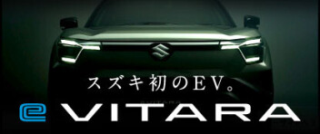 スズキ初のEV「e ビターラ」ティザーサイト公開中！