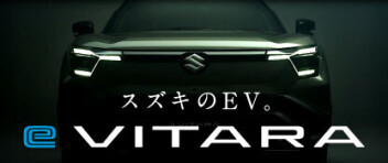 スズキ初のEV「ｅビターラ」ティザーサイト公開中！