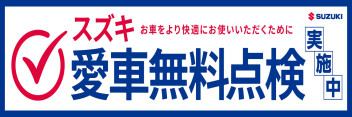 2025年愛車無料点検実施中！