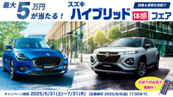 スズキハイブリッド体感フェア開催中！！