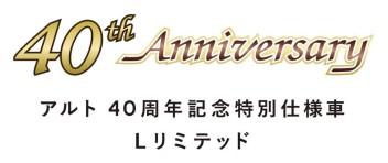 40周年記念車　アルト　Lリミテッド