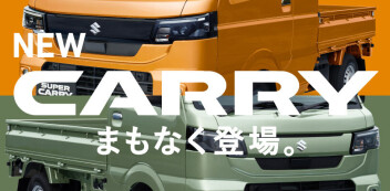 NEWキャリイ　まもなく登場