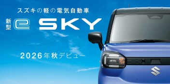 【新型 e SKY】ティザーサイト公開！！