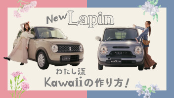 ラパン★ラパンＬＣ　スペシャルムービー公開！