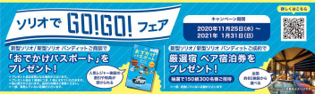 【ソリオでＧＯ！ＧＯ！フェア】１月３１日まで！！