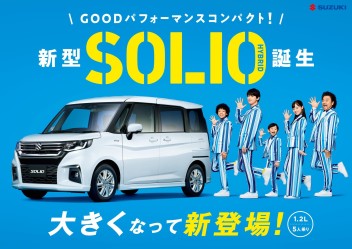 新型ソリオ＆ＢＡＮＤＩＴデビュー！