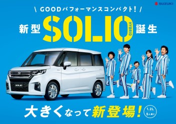 新型ソリオ・ソリオバンディット発表！！！