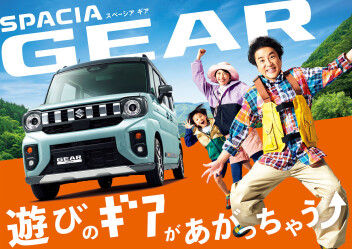 遊びのギアがあがっちゃう！ 新しいスペーシア ギアが誕生しました！